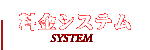 システム・料金